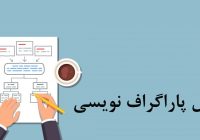 پاراگراف نویسی