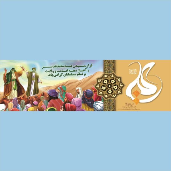 بنر عید غدیر لایه باز