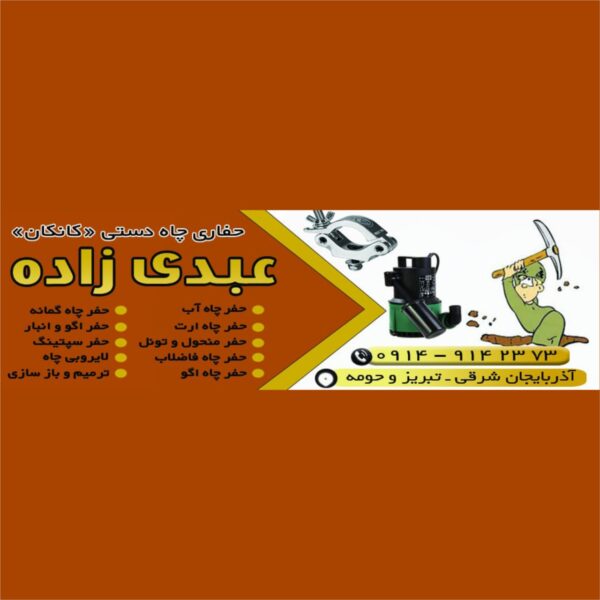 طرح بنر حفاری چاه دستی