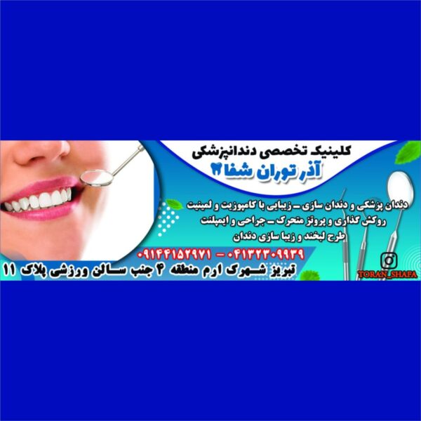 بنر دندانپزشکی