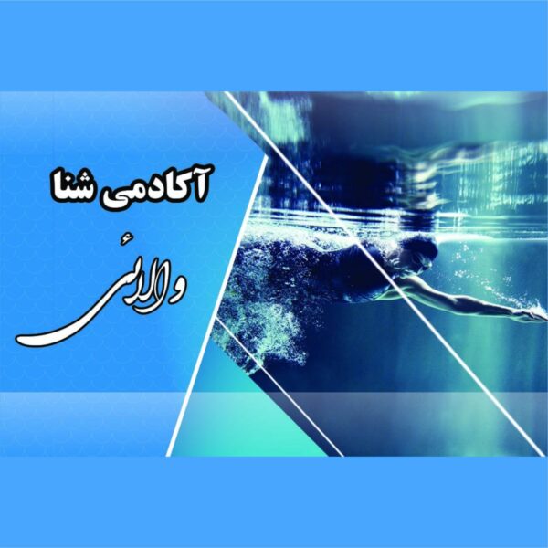 کارت ویزیت آموزش شنا