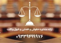 وکیل تبریز – ۰۹۳۳۹۴۹۹۹۷۶