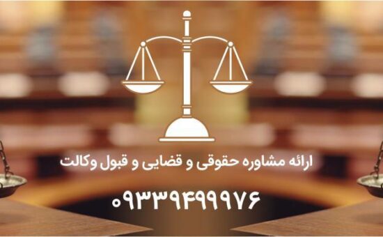 وکیل تبریز – ۰۹۳۳۹۴۹۹۹۷۶