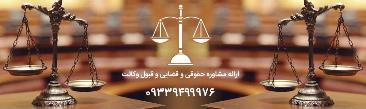 وکیل تبریز – ۰۹۳۳۹۴۹۹۹۷۶
