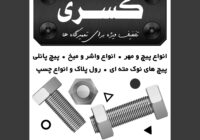 تراکت فروشگاه پیچ و مهره