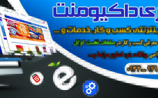 تبلیغات اینترنتی کسب و کار ـ ۰۹۳۳۹۴۹۹۹۷۶