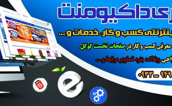 تبلیغات اینترنتی کسب و کار ـ ۰۹۳۳۹۴۹۹۹۷۶