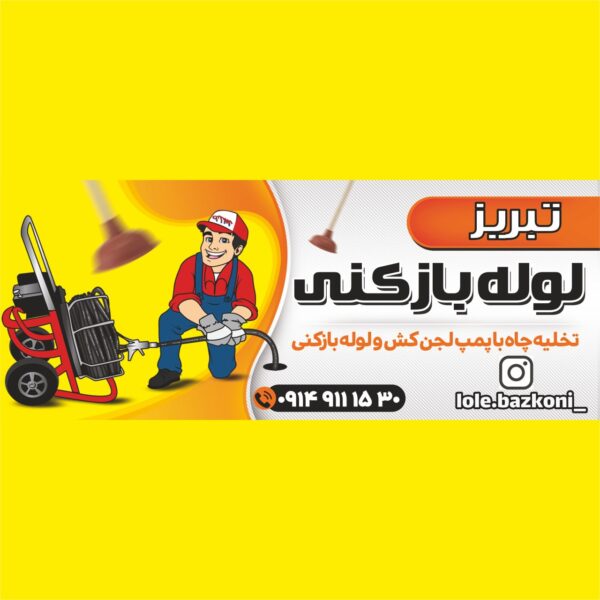 بنر لوله بازکنی و تخلیه چاه