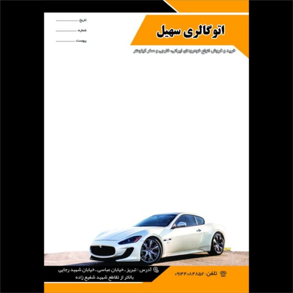 🚗 طرح لایه‌باز سربرگ نمایشگاه ماشین PSD | مخصوص نامه‌نگاری و مستندات نمایشگاه خودرو