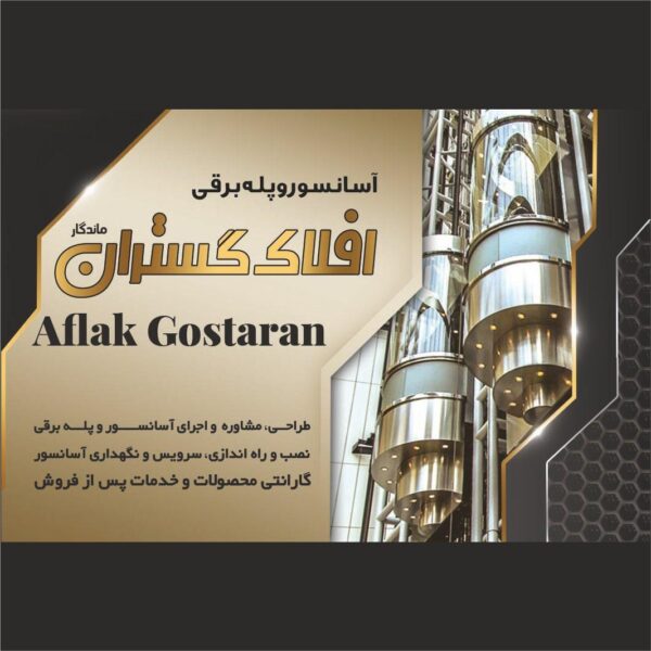 طرح کارت ویزیت آسانسور