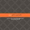 🛋️ قالب آماده ایندیزاین (InDesign) برای طراحی پروژه‌های دکوراسیون داخلی | همراه PDF و عکس پیش‌نمایش