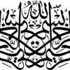 ⭐️ عکس «بسم‌الله الرحمن الرحیم» با فرمت PNG – تصویر با کیفیت و شفاف برای طراحی و استفاده دیجیتال 🌟