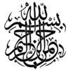 ⭐️ عکس «بسم‌الله الرحمن الرحیم» با فرمت PNG – تصویر با کیفیت و شفاف برای طراحی و استفاده دیجیتال 🌟