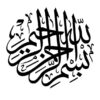 ⭐️ عکس «بسم‌الله الرحمن الرحیم» با فرمت PNG – تصویر با کیفیت و شفاف برای طراحی و استفاده دیجیتال 🌟