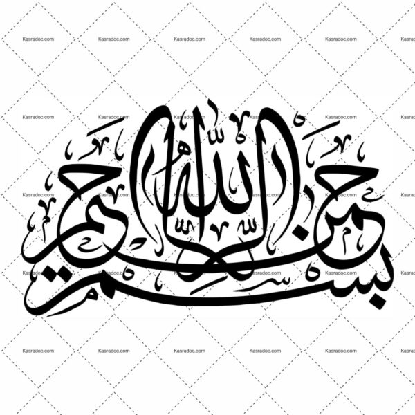 ⭐️ عکس «بسم‌الله الرحمن الرحیم» با فرمت PNG – تصویر با کیفیت و شفاف برای طراحی و استفاده دیجیتال 🌟