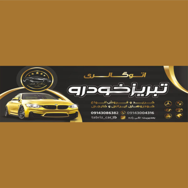 دانلود طرح بنر لایه باز نمایشگاه اتومبیل