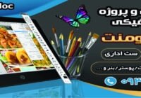 کانون تبلیغاتی و پروژه های طراحی و گرافیکی کسری داکیومنت – ۰۹۳۳۲۶۷۲۰۴۰