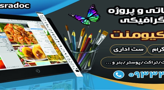 کانون تبلیغاتی و پروژه های طراحی و گرافیکی کسری داکیومنت – ۰۹۳۳۲۶۷۲۰۴۰