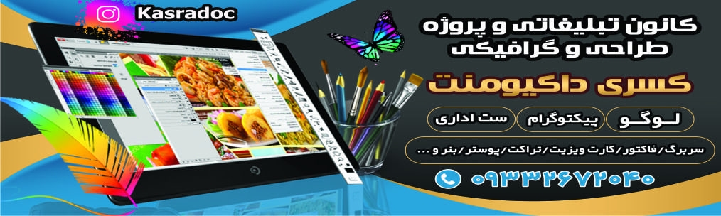 کانون تبلیغاتی و پروژه های طراحی و گرافیکی کسری داکیومنت – ۰۹۳۳۲۶۷۲۰۴۰